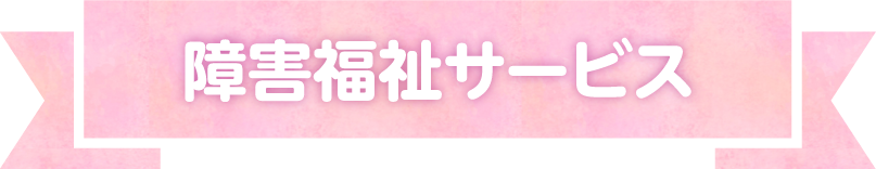 障害福祉サービス