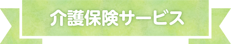 介護保険サービス