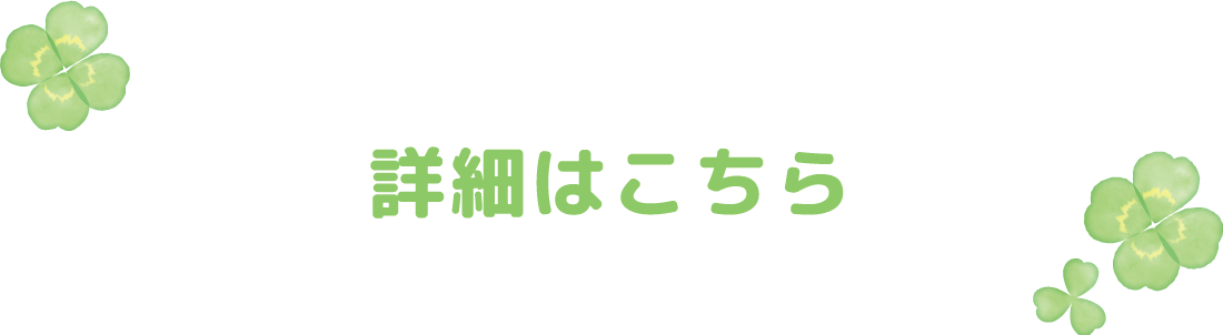 詳細はこちら